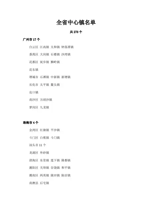 广东省中心镇名单