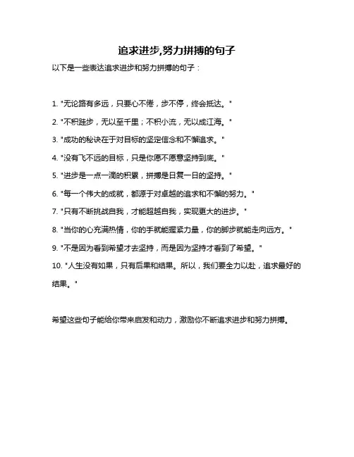 追求进步,努力拼搏的句子