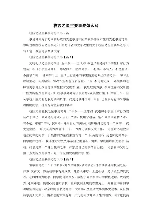 校园之星主要事迹怎么写
