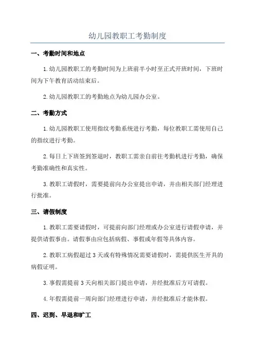 幼儿园教职工考勤制度