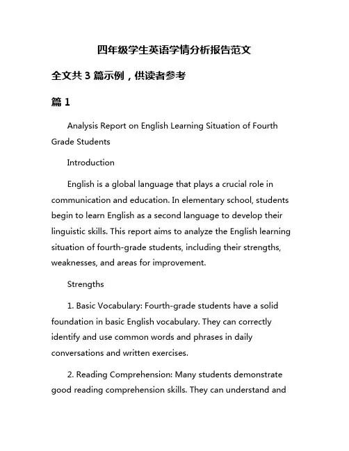 四年级学生英语学情分析报告范文