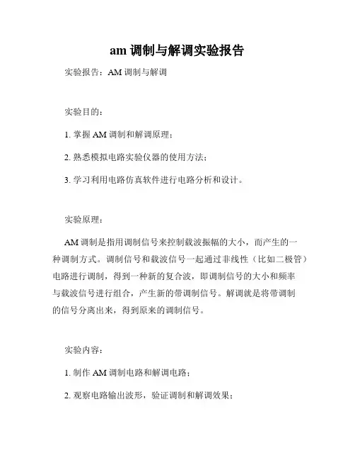 am调制与解调实验报告