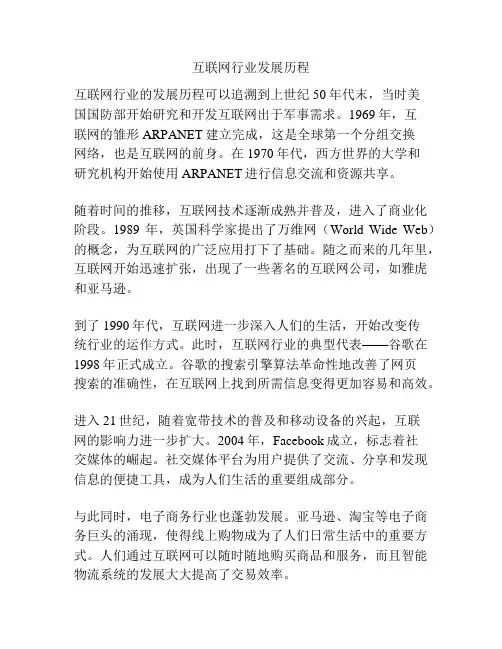 互联网行业发展历程
