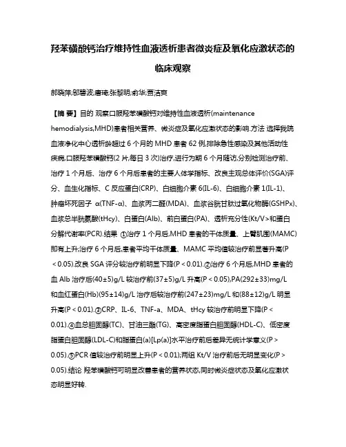 羟苯磺酸钙治疗维持性血液透析患者微炎症及氧化应激状态的临床观察