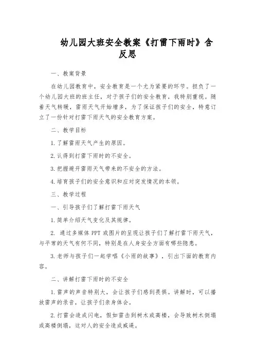 幼儿园大班安全教案《打雷下雨时》含反思