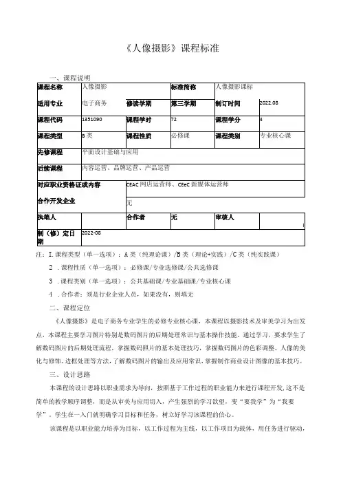 《人像摄影》课程标准