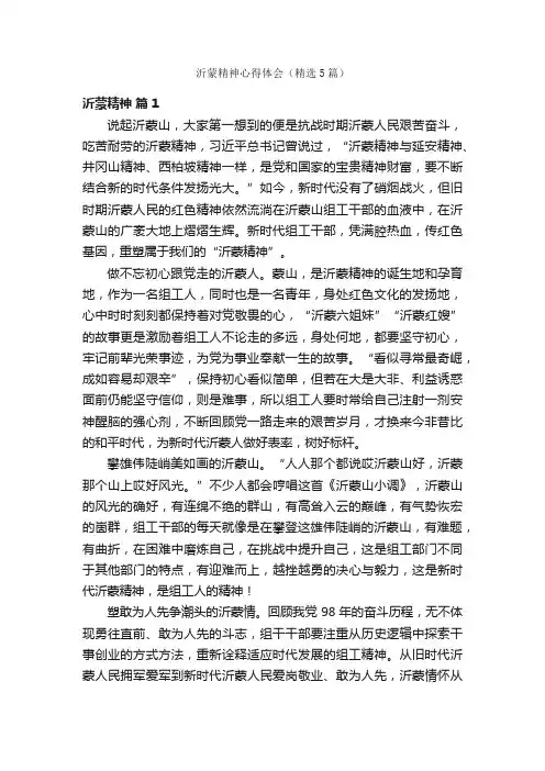 沂蒙精神心得体会（精选5篇）