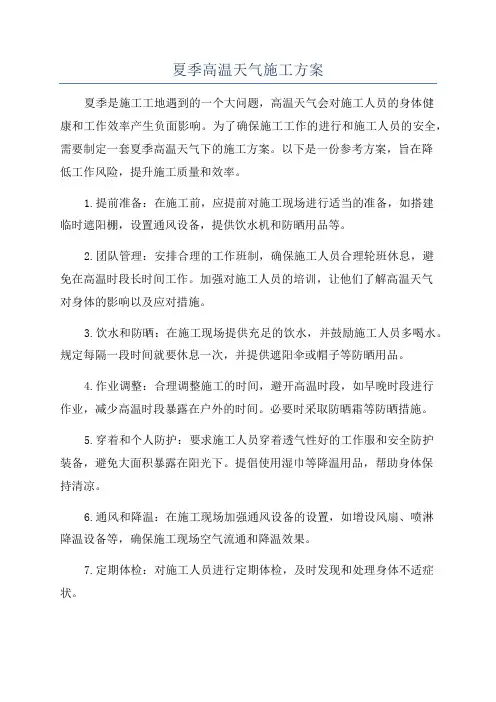 夏季高温天气施工方案