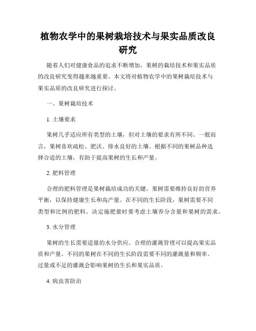 植物农学中的果树栽培技术与果实品质改良研究