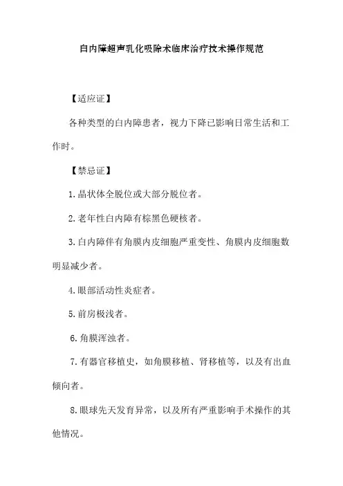 白内障超声乳化吸除术临床治疗技术操作规范
