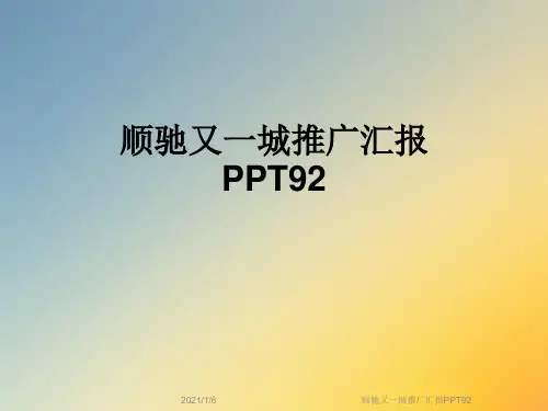 顺驰又一城推广汇报PPT92