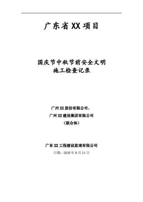 国庆节中秋节前安全文明施工检查记录