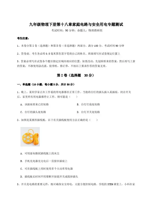 2021-2022学年最新沪粤版九年级物理下册第十八章家庭电路与安全用电专题测试试卷(含答案解析)
