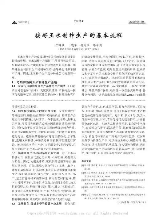 搞好玉米制种生产的基本流程