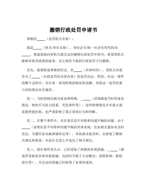 撤销行政处罚申请书