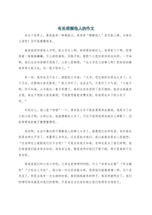 有关理解他人的作文