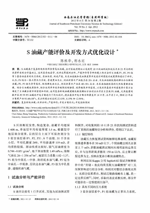 S油藏产能评价及开发方式优化设计