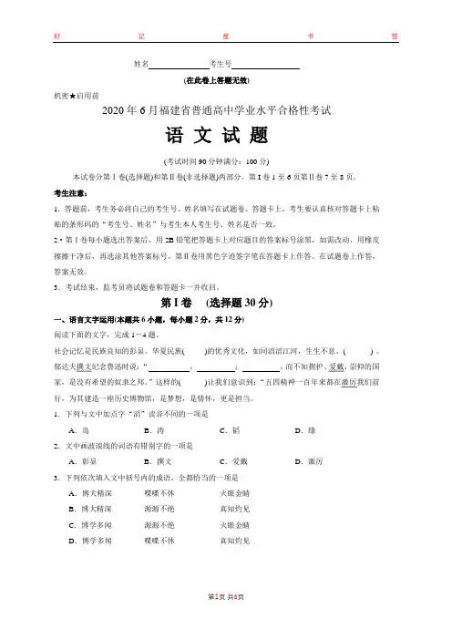 2020年6月福建省普通高中学业水平合格性考试语文试题(含答案)