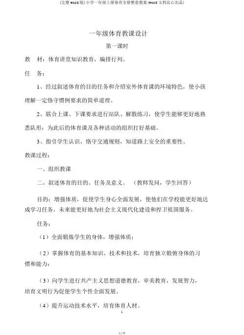 (完整word版)小学一年级上册体育全册整套教案(word文档良心出品)