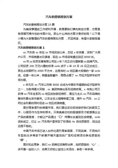 汽车的营销策划方案