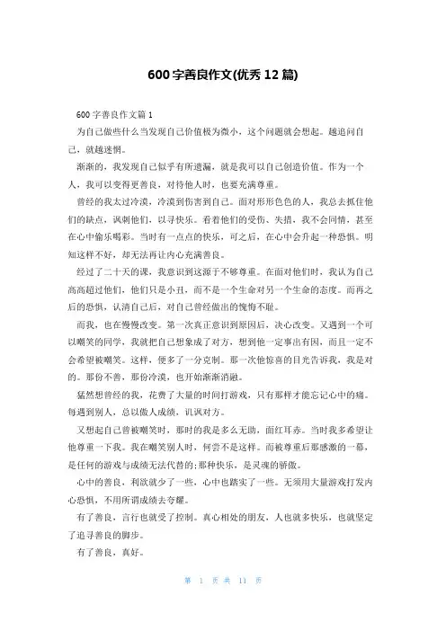 600字善良作文(优秀12篇)