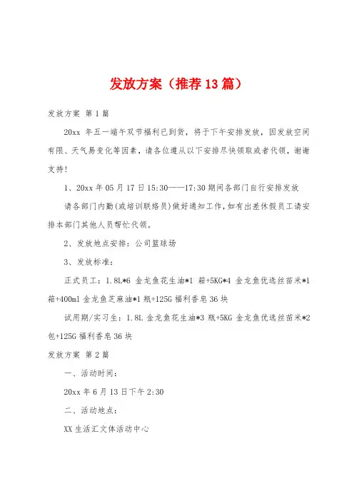 发放方案(推荐13篇)