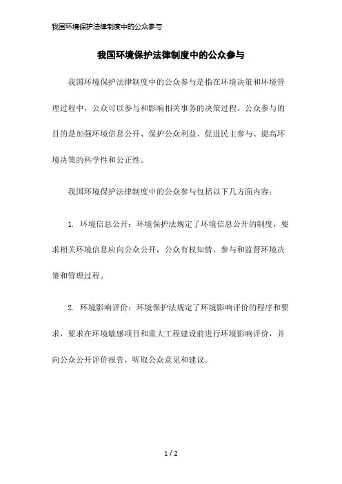 我国环境保护法律制度中的公众参与