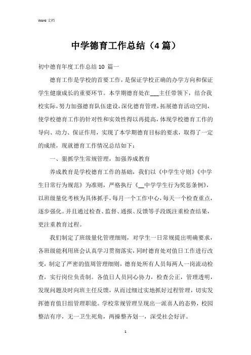 中学德育工作总结(4篇)