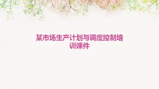 某市场生产计划与调度控制培训课件