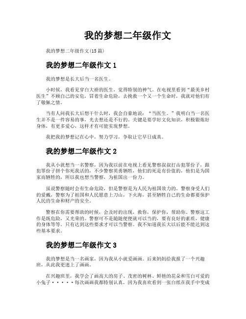 我的梦想二年级作文
