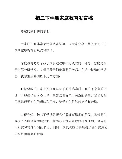 初二下学期家庭教育发言稿