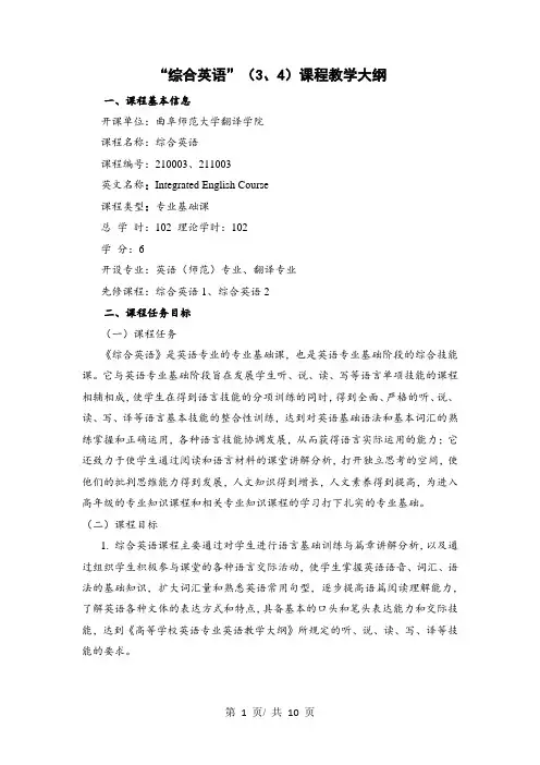 “综合英语”(3、4)课程教学大纲