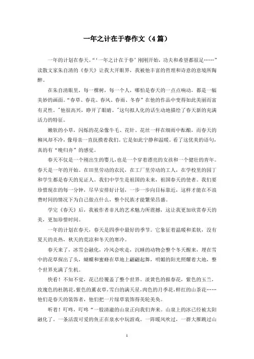 一年之计在于春作文(4篇)