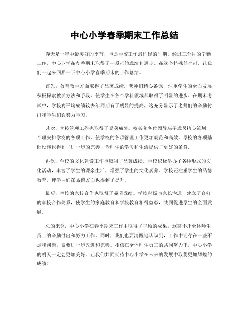 中心小学春季期末工作总结