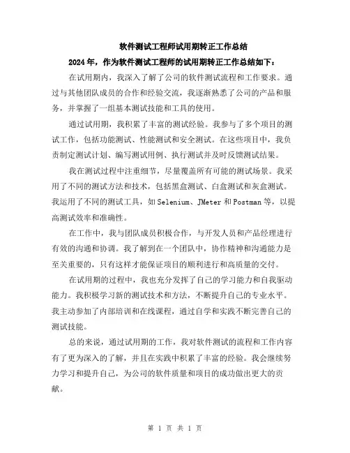 软件测试工程师试用期转正工作总结