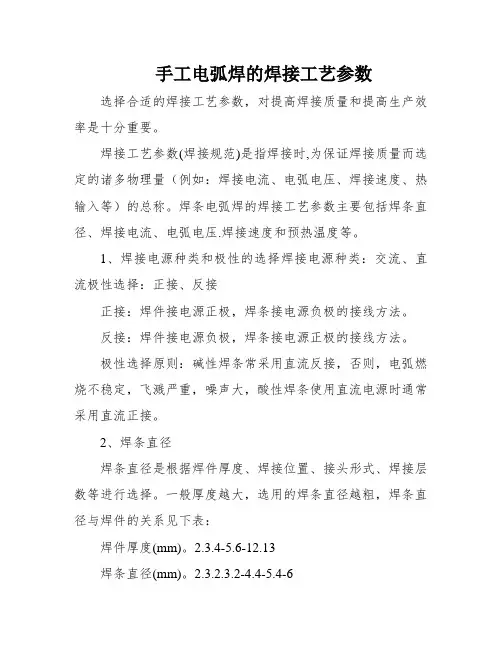 手工电弧焊的焊接工艺参数