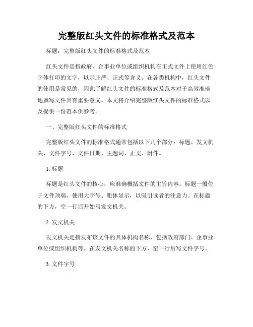 完整版红头文件的标准格式及范本