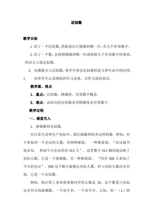 人教版初中七年级数学上册《近似数》教案