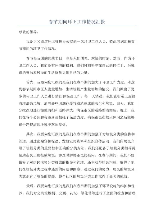 春节期间环卫工作情况汇报