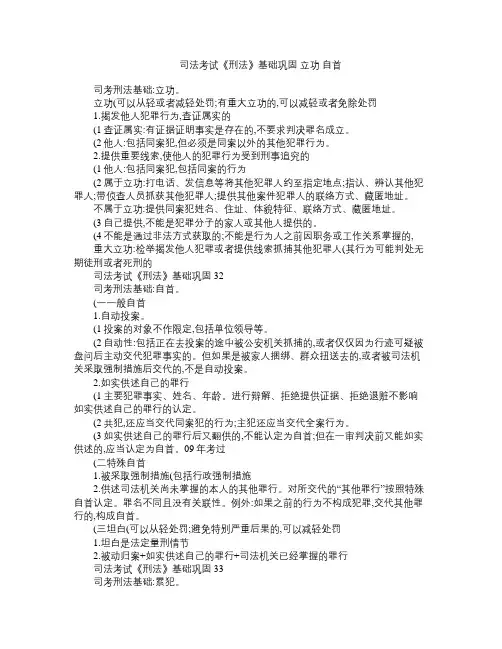 司法考试《刑法》基础巩固 立功 自首