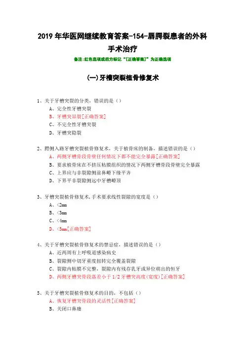 唇腭裂患者的外科手术治疗-2019年华医网继续教育答案