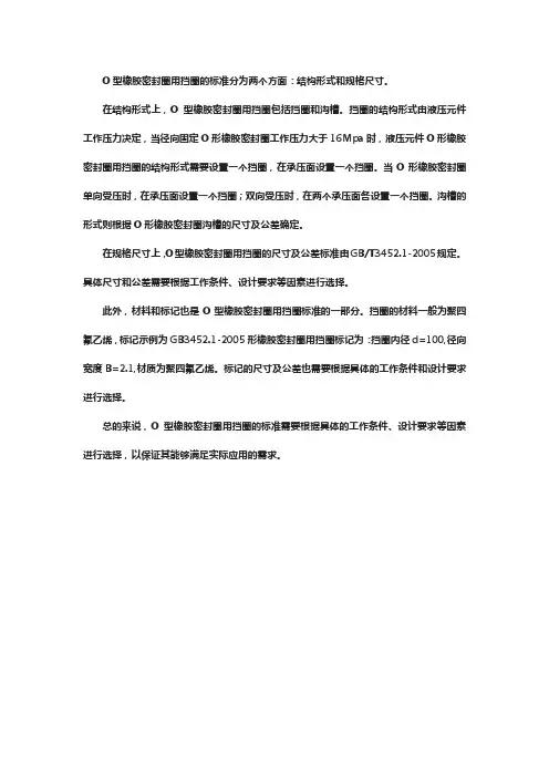o型橡胶密封圈用挡圈标准