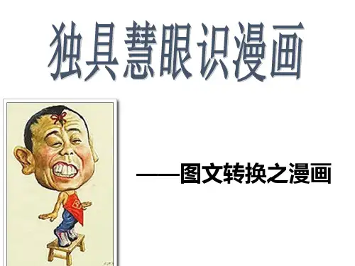 高中语文课件-漫画类1