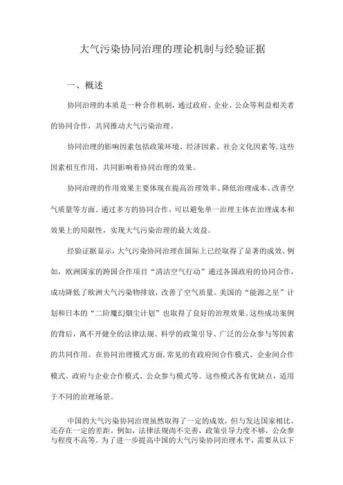 大气污染协同治理的理论机制与经验证据