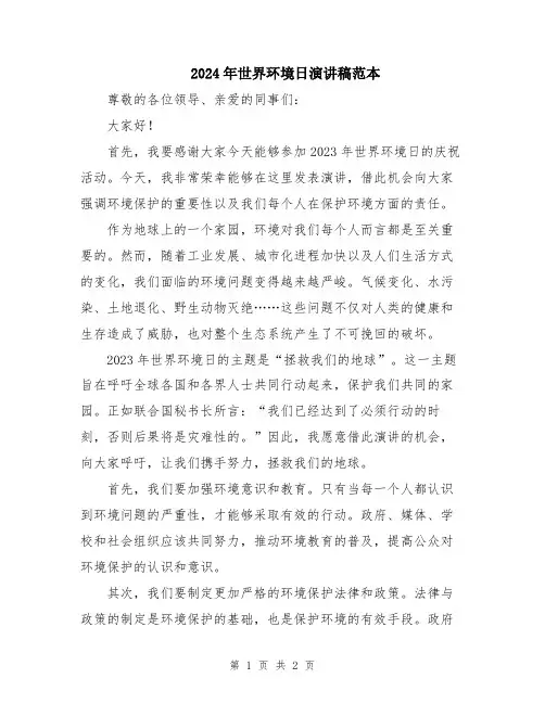 2024年世界环境日演讲稿范本