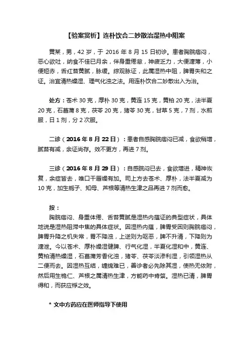 【验案赏析】连朴饮合二妙散治湿热中阻案