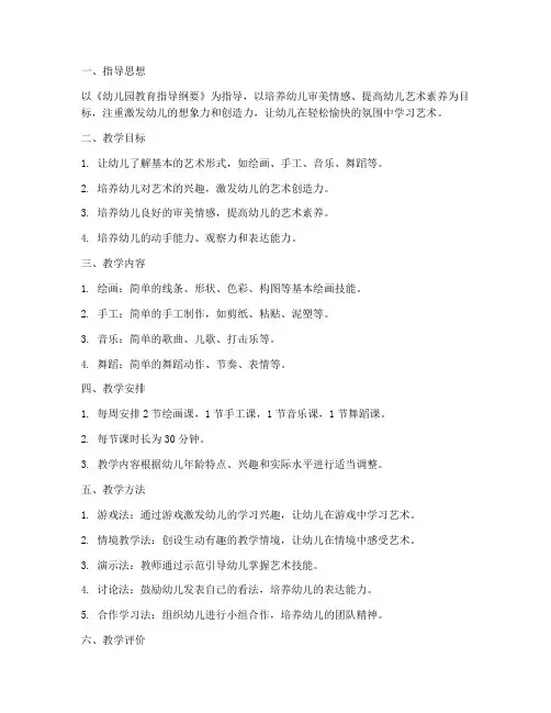 小班艺术教学工作计划上学期