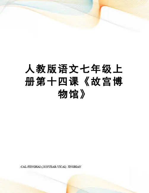 人教版语文七年级上册第十四课《故宫博物馆》
