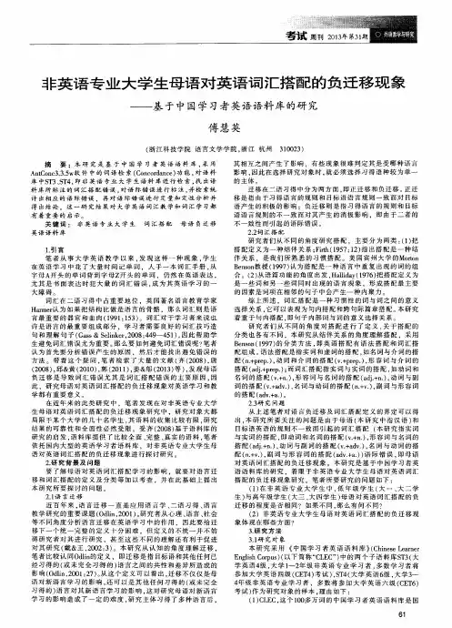 非英语专业大学生母语对英语词汇搭配的负迁移现象——基于中国学习者英语语料库的研究