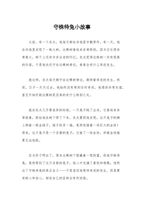 守株待兔小故事